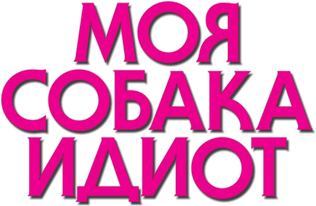 Моя собака Идиот (2019)