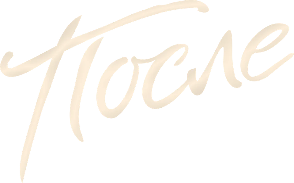 После (2019)