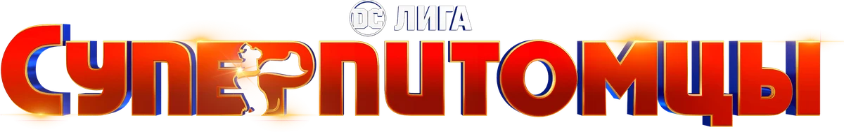 Суперпитомцы (2022)