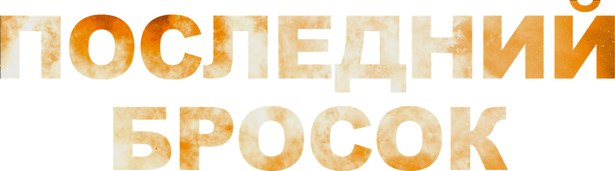 Последний бросок (2019)