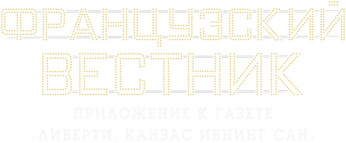 Французский вестник. Приложение к газете «Либерти. Канзас ивнинг сан» (2021)