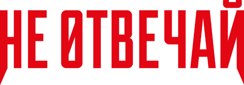 Не отвечай (2019)