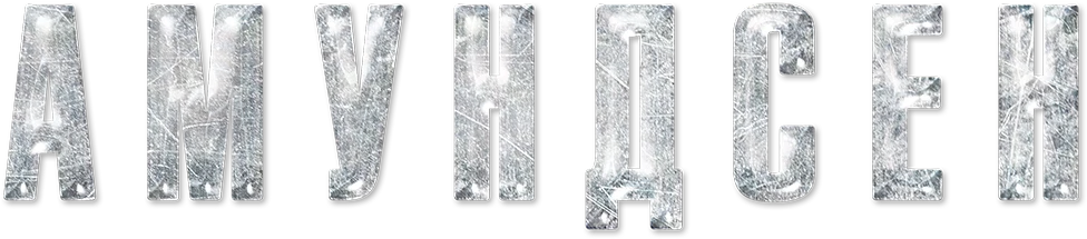 Амундсен (2019)