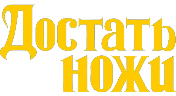 Достать ножи (2019)