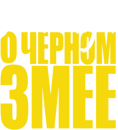 Легенда о Черном Змее (2019)