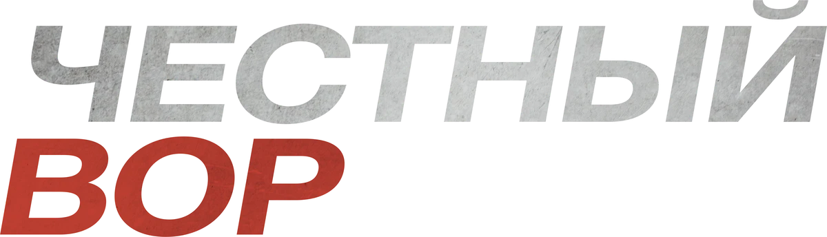 Честный вор (2020)