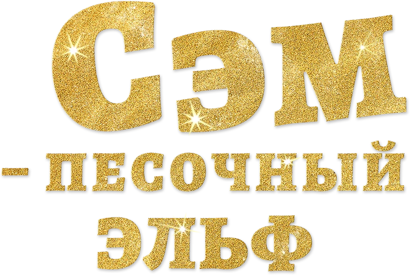 Сэм: Песочный эльф (2020)