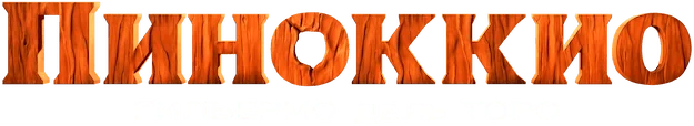 Пиноккио Гильермо дель Торо (2022)