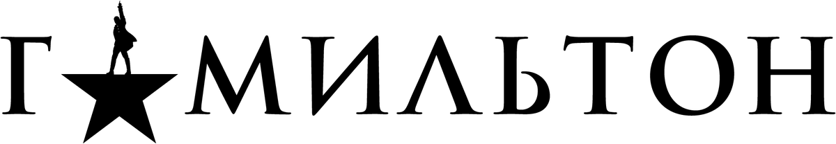 Гамильтон (2020)