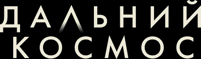 Дальний космос (2021)