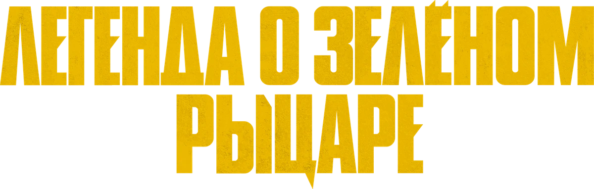 Легенда о Зелёном Рыцаре (2021)