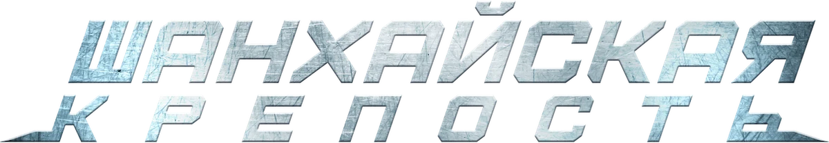 Шанхайская крепость (2019)