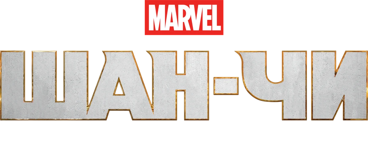 Шан-Чи и Легенда Десяти Колец (2021)