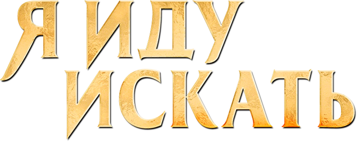 Я иду искать (2019)
