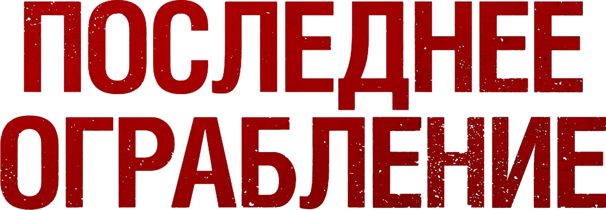 Последнее ограбление (2023)