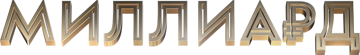 Миллиард (2019)