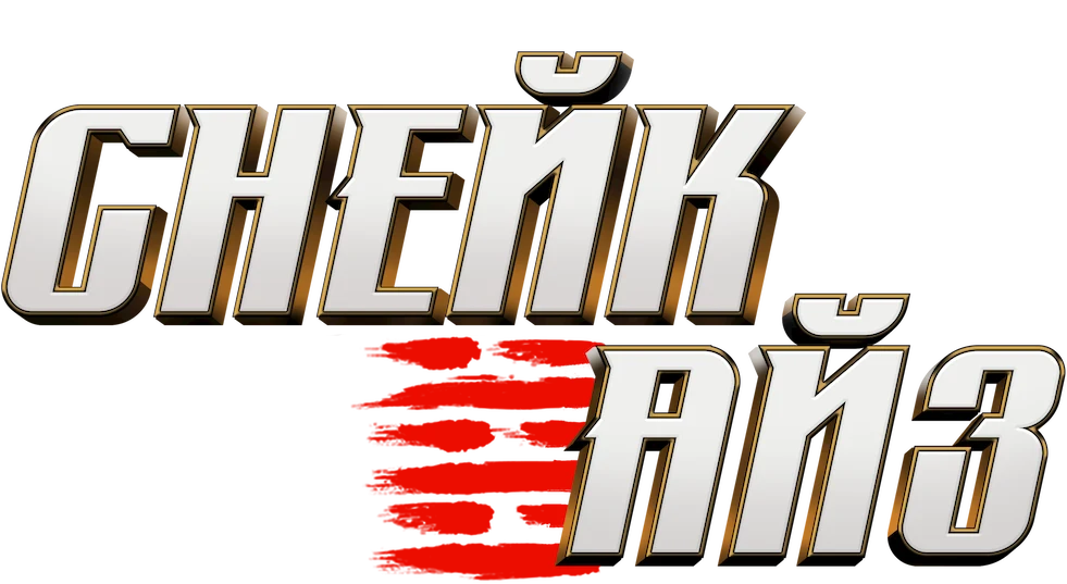 G.I. Joe: Бросок кобры. Снейк Айз (2021)