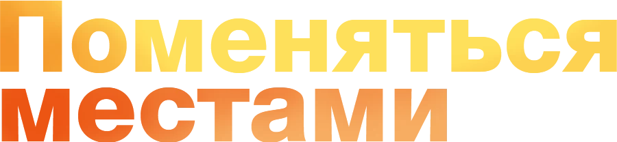 Поменяться местами (2019)