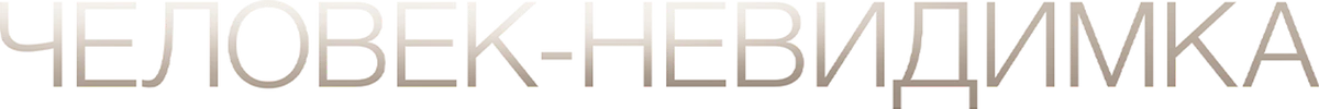 Человек-невидимка (2020)