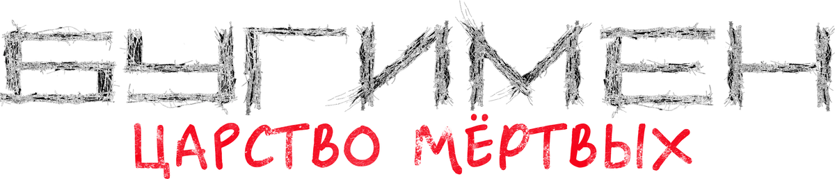 Бугимен. Царство мёртвых (2020)