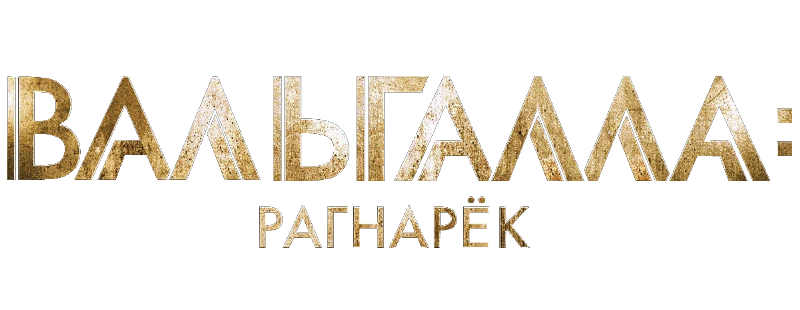 Вальгалла: Рагнарёк (2019)