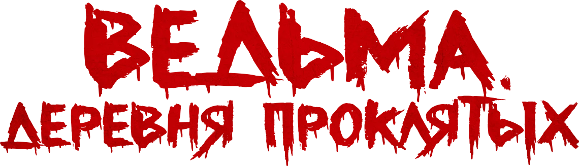 Ведьма. Деревня проклятых (2019)
