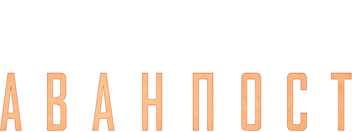 Аванпост (2019)