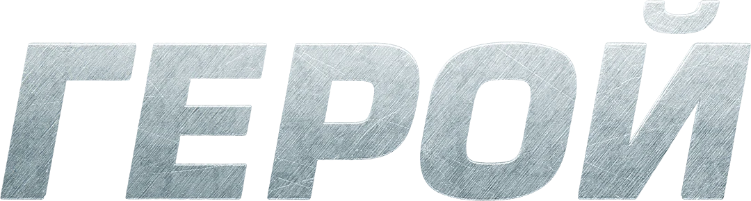 Герой (2019)