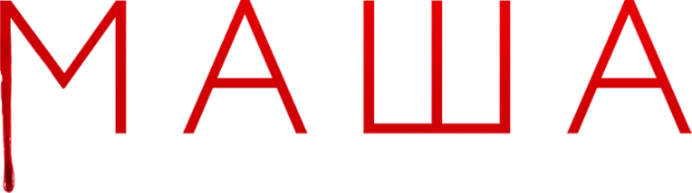 Маша (2020)