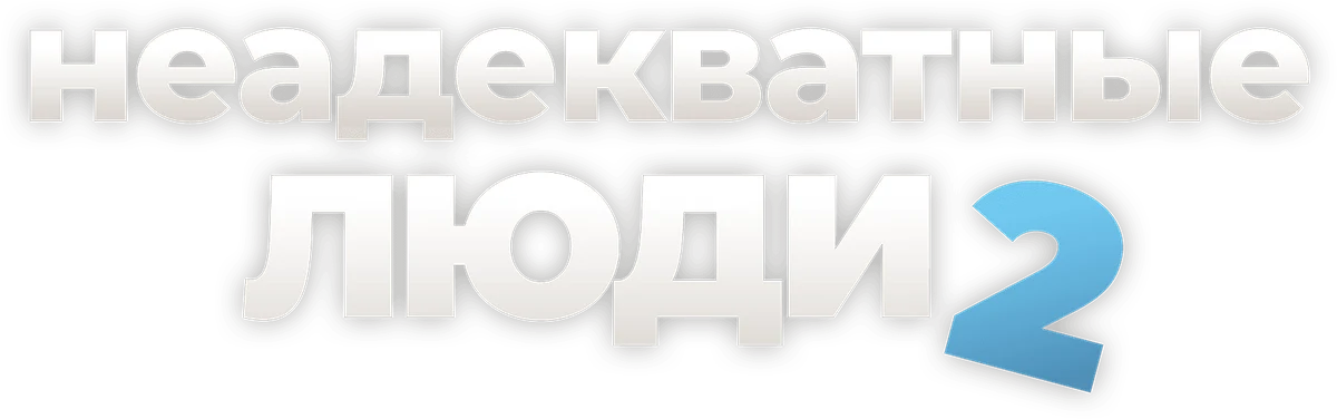 Неадекватные люди 2 (2020)