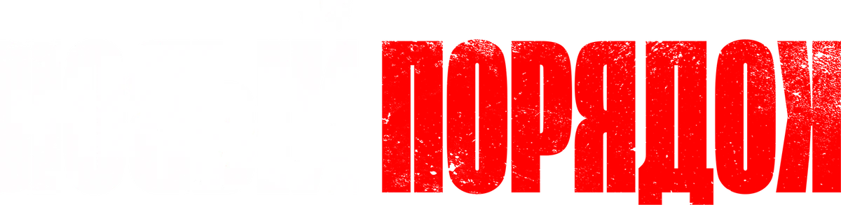 Новый порядок (2020)