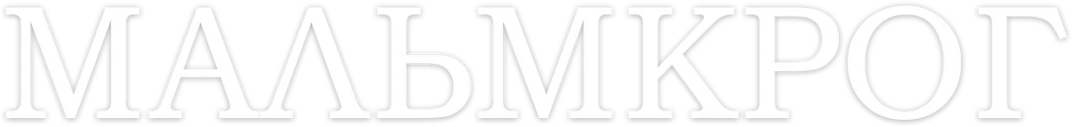 Мальмкрог (2020)