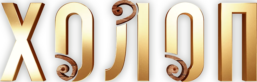 Холоп (2019)