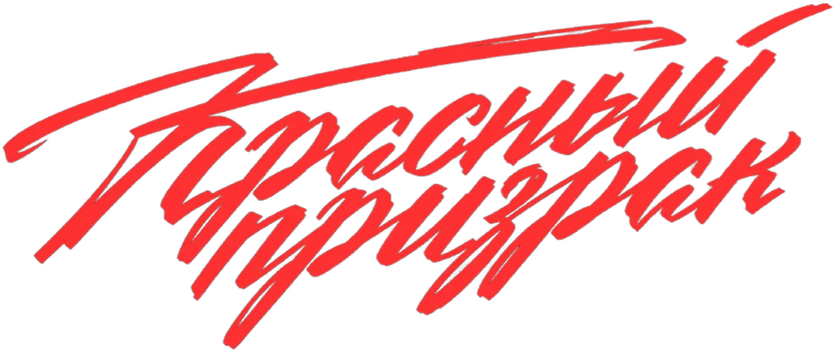 Красный призрак (2020)