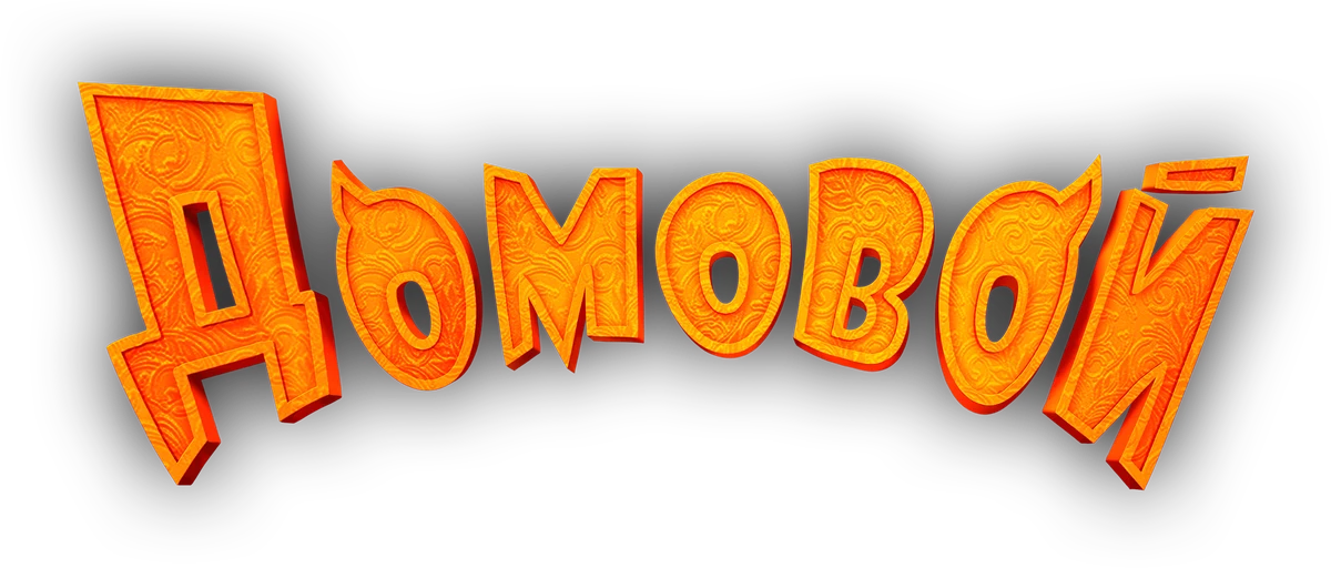 Домовой (2019)