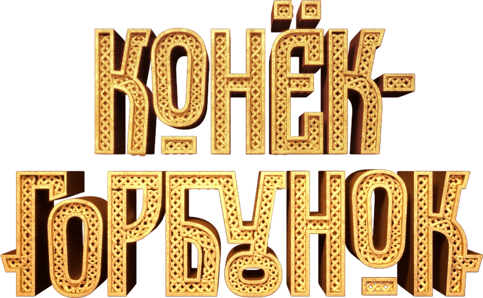 Конёк-Горбунок (2021)