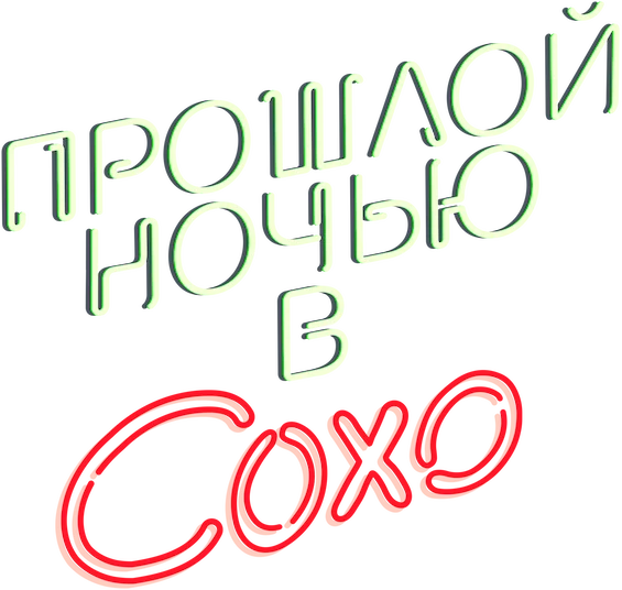 Прошлой ночью в Сохо (2021)