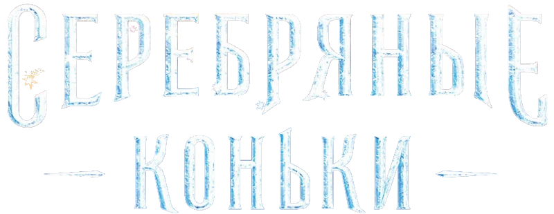 Серебряные коньки (2020)