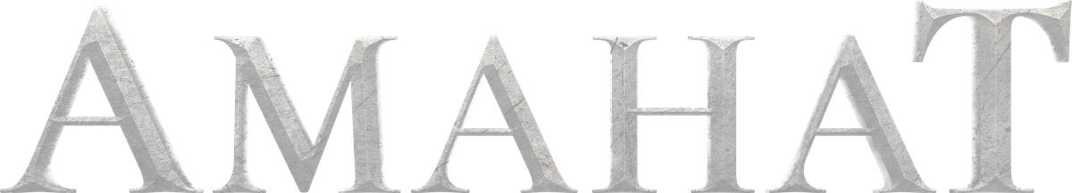 Аманат (2022)