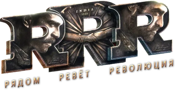 RRR: Рядом ревёт революция (2022)