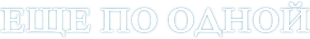 Ещё по одной (2020)