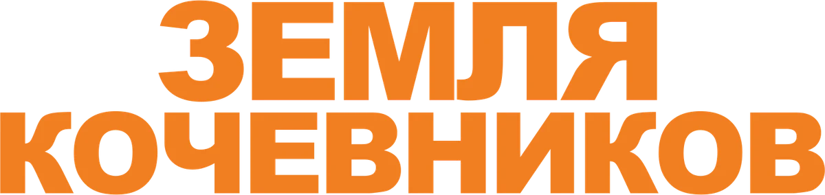 Земля кочевников (2020)
