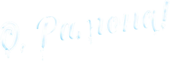 О, Рамона! (2019)