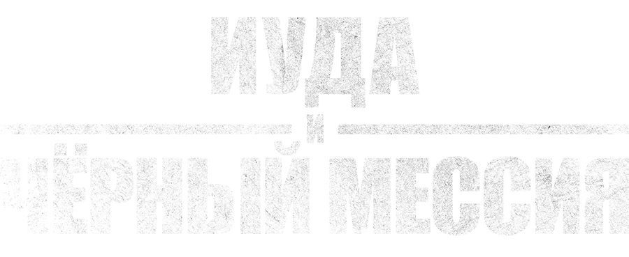 Иуда и чёрный мессия (2021)
