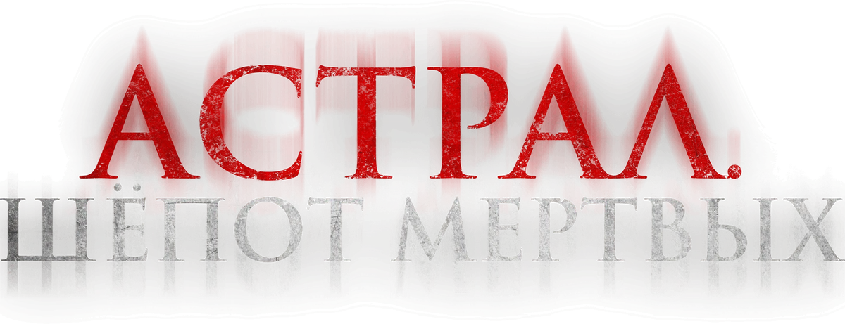 Астрал. Шепот мертвых (2019)