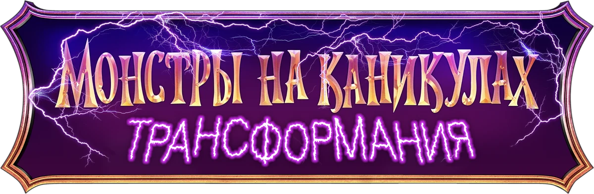 Монстры на каникулах: Трансформания (2022)