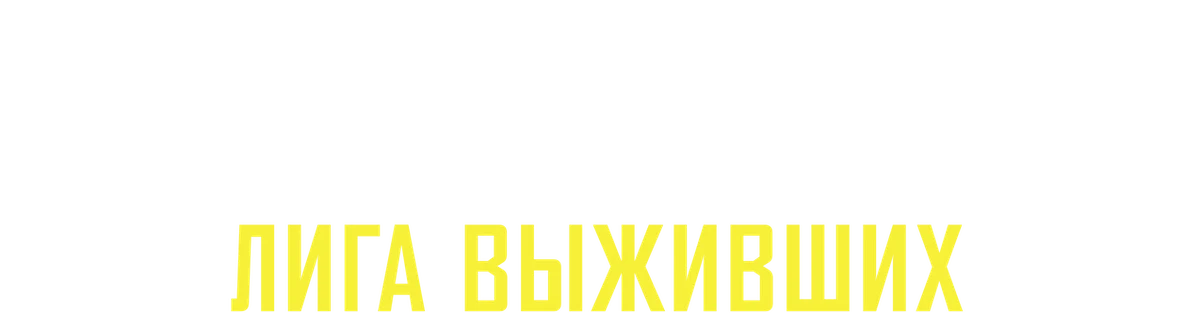 Клаустрофобы 2: Лига выживших (2021)
