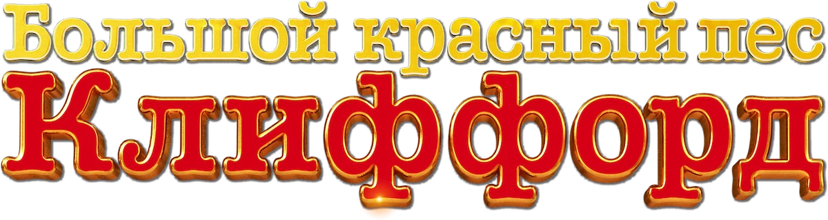 Большой красный пес Клиффорд (2021)