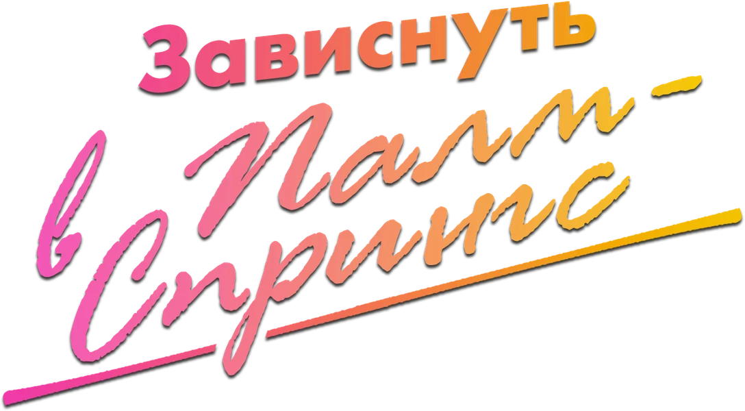 Зависнуть в Палм-Спрингс (2020)