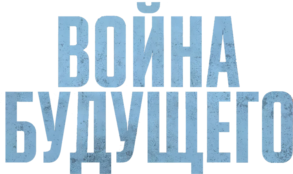 Война будущего (2021)